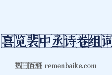 喜览裴中丞诗卷组词是什么意思的图片